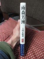 雨森芳洲 : 互に欺かず争わず真実を以て交り候