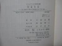 雨森芳洲 : 互に欺かず争わず真実を以て交り候