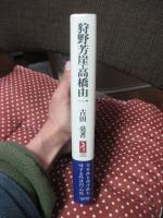 狩野芳崖・高橋由一 : 日本画も西洋画も帰する処は同一の処