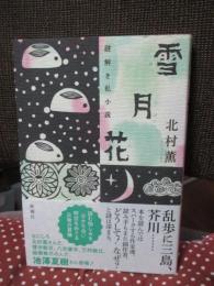 雪月花 : 謎解き私小説
