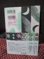 雪月花 : 謎解き私小説