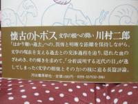 懐古のトポス