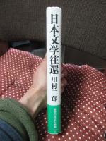 日本文学往還