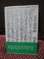 日本文学往還