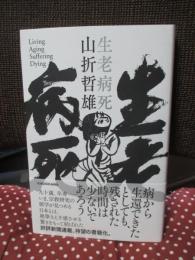 生老病死
