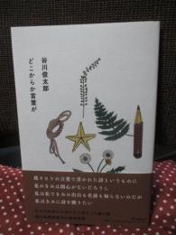 どこからか言葉が
