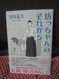 坊っちゃんのそれから