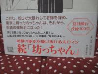 坊っちゃんのそれから