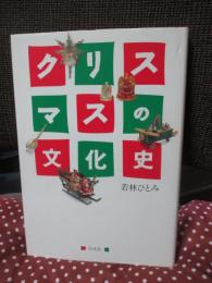 クリスマスの文化史