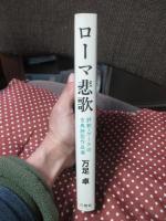 ローマ悲歌 : 評釈・ゲーテの古典詩型作品選