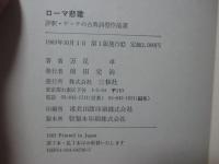 ローマ悲歌 : 評釈・ゲーテの古典詩型作品選