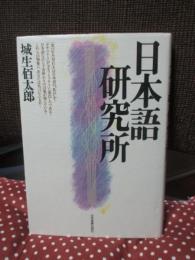 日本語研究所
