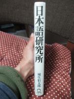 日本語研究所