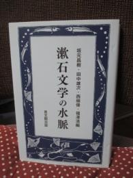 漱石文学の水脈