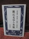 漱石文学の水脈 （初版）
