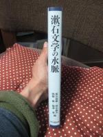 漱石文学の水脈