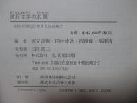 漱石文学の水脈