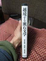 越境する漱石文学