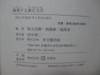 越境する漱石文学