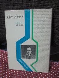 エズラ・パウンド
