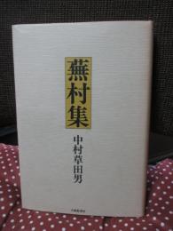 蕪村集