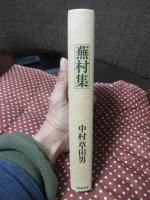 蕪村集