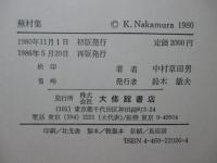 蕪村集