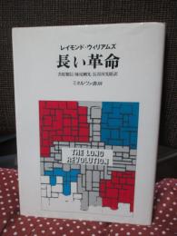 長い革命