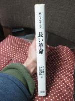 長い革命