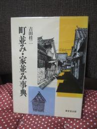 町並み・家並み事典