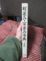 町並み・家並み事典