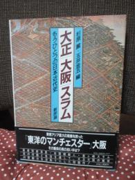 大正大阪スラム : もうひとつの日本近代史
