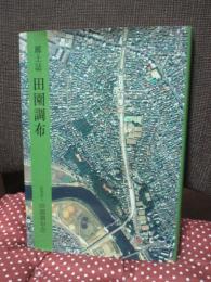 郷土誌 ： 田園調布