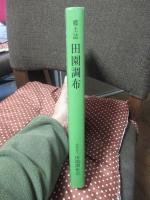 郷土誌 ： 田園調布