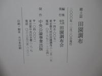 郷土誌 ： 田園調布