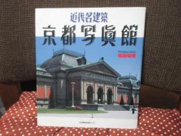 近代名建築京都写真館 : 写真集
