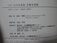 近代名建築京都写真館 : 写真集