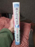 瀬戸内の町並み : 港町形成の研究