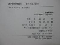 瀬戸内の町並み : 港町形成の研究