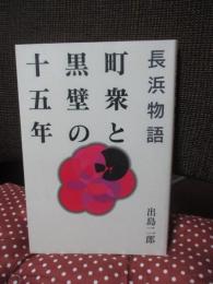 長浜物語 : 町衆と黒壁の十五年