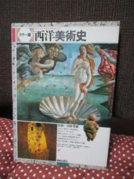 西洋美術史 : カラー版