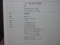 西洋美術史 : カラー版