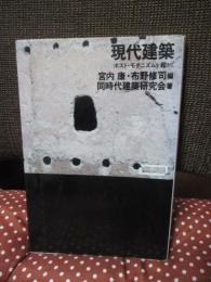 現代建築 : ポスト・モダニズムを超えて