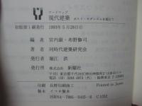 現代建築 : ポスト・モダニズムを超えて