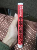 中国・四国を歩こう!
