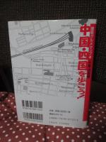 中国・四国を歩こう!