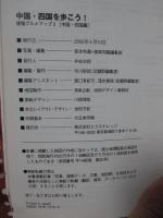 中国・四国を歩こう!