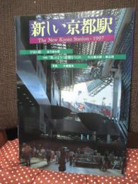 新しい京都駅