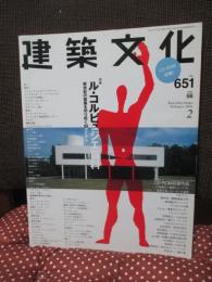 建築文化 2001年 02月号 [特集 ル・コルビュジエ百科]  （No.651）