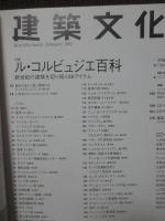 建築文化 2001年 02月号 [特集 ル・コルビュジエ百科]  （No.651）
